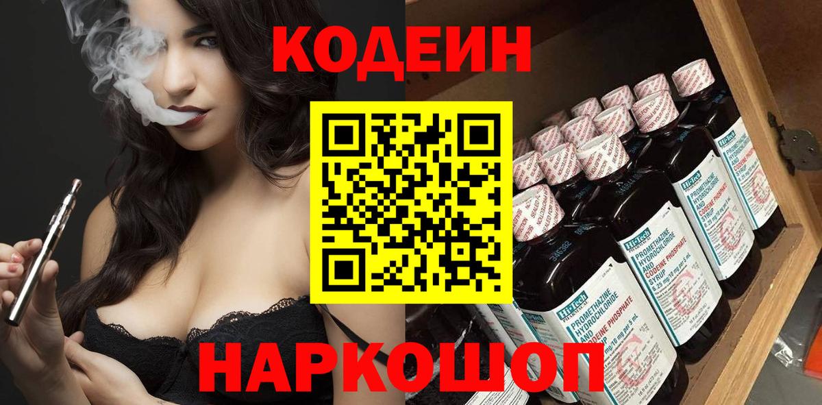 Заволжье  Кодеиновый сироп Lean Purple Drank  Вход с VPN 